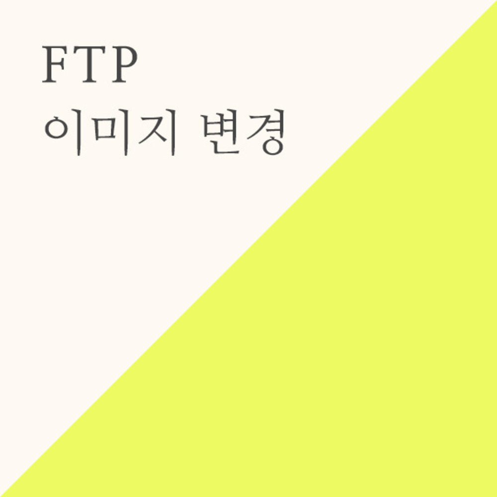 FTP 접속 후 main폴더가 보이지 않을 때(2022년 5월 이후 가입하신 고객님의 FTP 쇼핑몰 이미지 변경 매뉴얼)